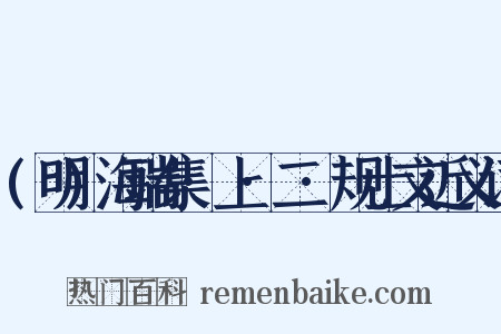 (明)海瑞集·上·二·规士文近义词是什么意思的图片